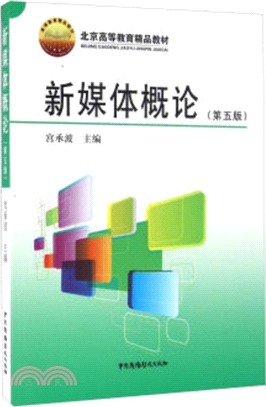 新媒體概論(第五版)（簡體書）