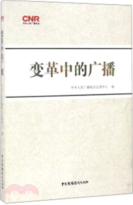 變革中的廣播（簡體書）