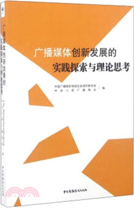 廣播媒體創新發展的實踐探索與理論思考（簡體書）