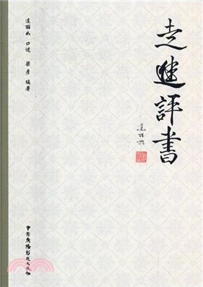 走進評書（簡體書）