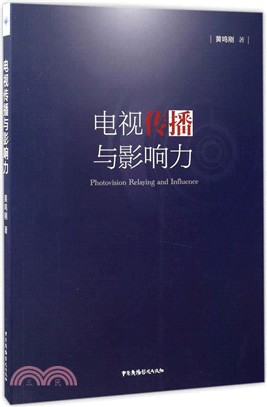 電視傳播與影響力（簡體書）