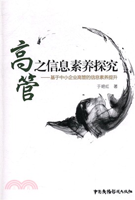 高管之信息素養探究：基於中小企業高管的資訊素養提升（簡體書）