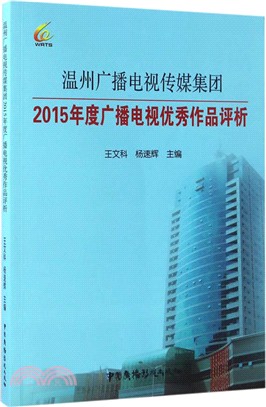 溫州廣播電視傳媒集團2015年度廣播電視優秀作品評析（簡體書）