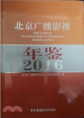 北京廣播影視年鑒2016（簡體書）