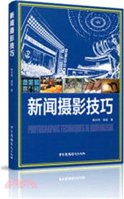 新聞攝影技巧（簡體書）