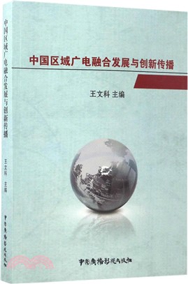 中國區域廣電融合發展與創新傳播（簡體書）