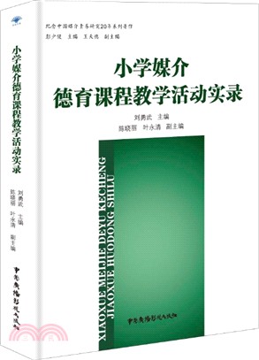 中國媒介素養研究人物史（簡體書）