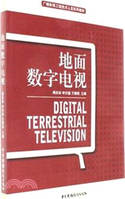 地面數字電視（簡體書）