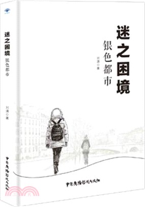 迷之困境-銀色都市（簡體書）