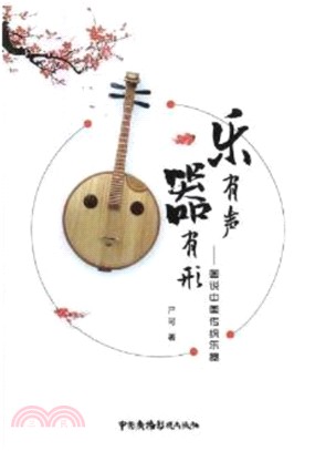 樂有聲‧器有形：圖說中國傳統樂器（簡體書）