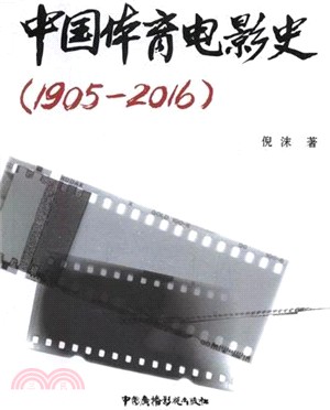 中國體育電影史1905-2016（簡體書）