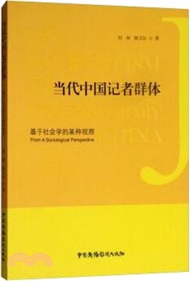 當代中國記者群體：基於社會學的某種觀照（簡體書）