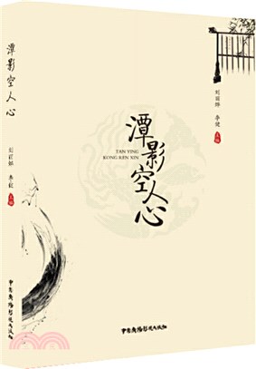 潭影空人心（簡體書）