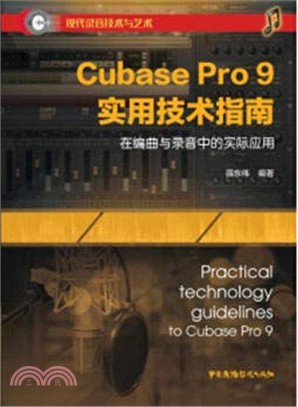 Cubase Pro 9 實用技術指南（簡體書）