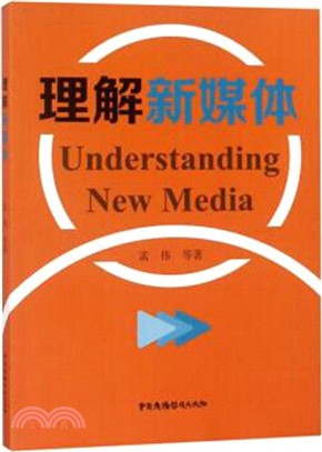 理解新媒體（簡體書）