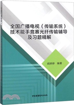 全國廣播電視技術能手競賽光纖傳輸輔導及習題精解（簡體書）