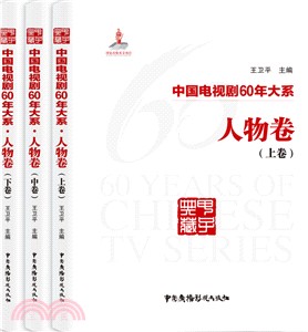 中國電視劇60年大系：人物卷(全3卷)（簡體書）