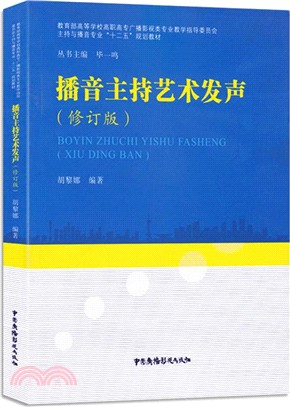 播音主持藝術發聲（簡體書）