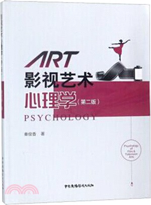 影視藝術心理學(第2版)（簡體書）