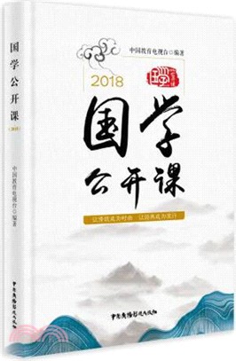 國學公開課2018（簡體書）