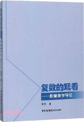 複數的觀看：影像美學導論（簡體書）