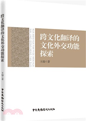 跨文化翻譯的文化外交功能探索（簡體書）