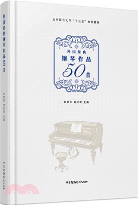 外國經典鋼琴作品50首（簡體書）