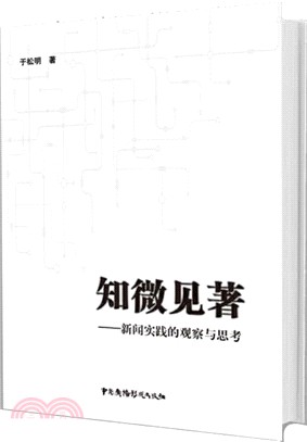 知微見著：新聞實踐的觀察與思考（簡體書）