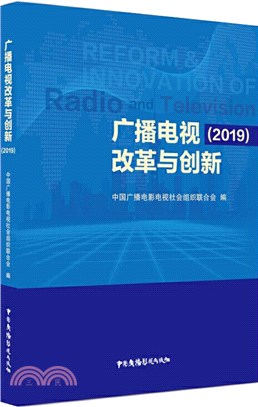 廣播電視改革與創新(2019)（簡體書）