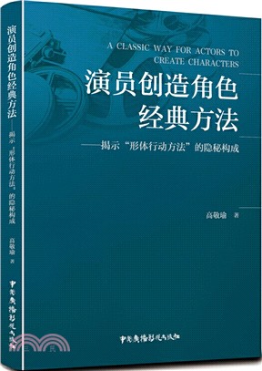 演員創造角色經典方法：揭示“形體行動方法”的隱秘構成（簡體書）