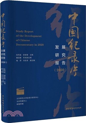 中國紀錄片發展研究報告(2020)（簡體書）
