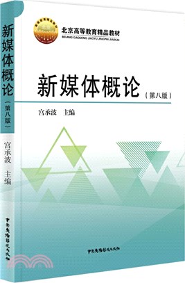 新媒體概論(第8版)（簡體書）