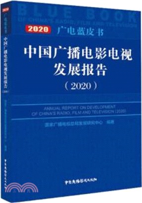 中國廣播電影電視發展報告(2020)（簡體書）