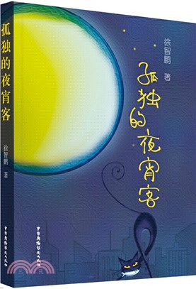 孤獨的夜宵客（簡體書）