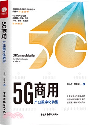 5G商用：產業數字化轉型（簡體書）
