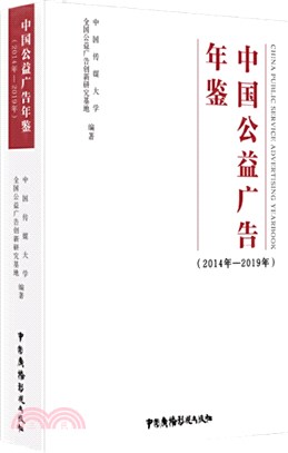 中國公益廣告年鑒2014年-2019年（簡體書）