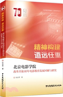 精神構建‧道遠任重：北京電影學院改革開放40年電影教育發展回顧與研究（簡體書）