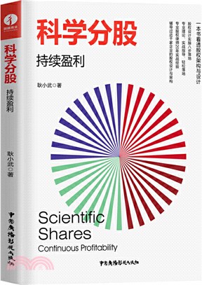 科學分股:持續盈利（簡體書）