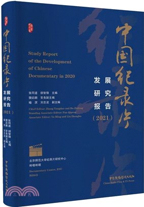 中國紀錄片發展研究報告2021（簡體書）