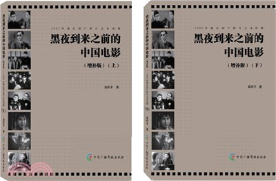 黑夜到來之前的中國電影(增補版)：1937年現存國產影片文本讀解(全2冊)（簡體書）