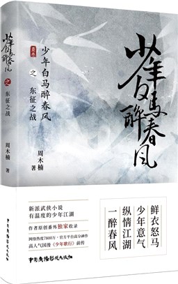 少年白馬醉春風之東征之戰（簡體書）