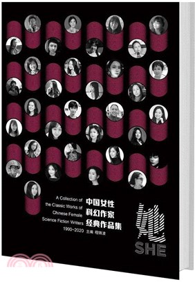 她：中國女性科幻作家經典作品集(全二冊)（簡體書）