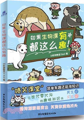 如果生物課都這麼有趣（簡體書）