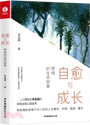 自癒與成長：榮格的生命故事（簡體書）