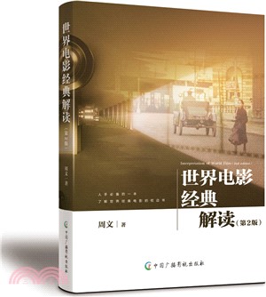 世界電影經典解讀(第2版)（簡體書）