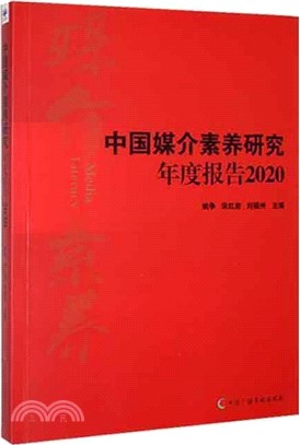 中國媒介素養研究年度報告2020（簡體書）