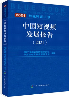 中國短視頻發展報告2021（簡體書）