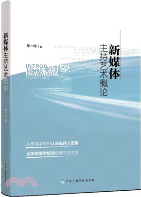 新媒體主持藝術概論（簡體書）