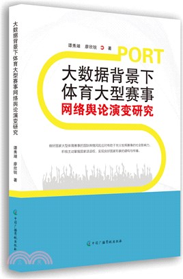 大數據背景下體育大型賽事網路輿論演變研究（簡體書）