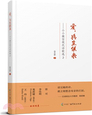 愛，與生俱來：小小微信現代詩歌選2（簡體書）